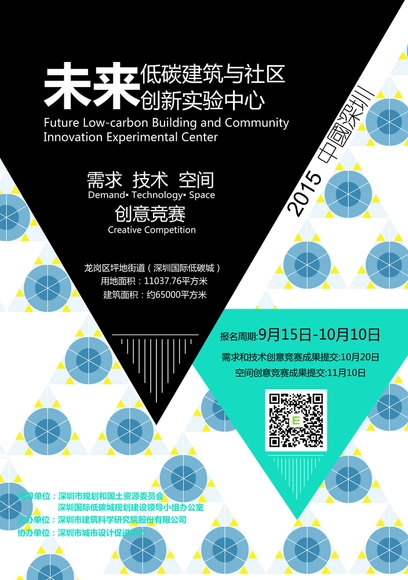 未来低碳建筑与社区创新实验中心 “ 需求 ▪技术 ▪空间创意竞赛 ” - 主图