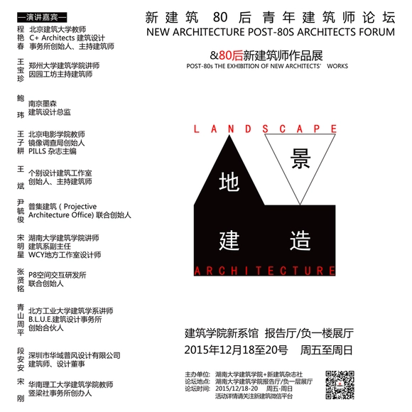 地景建造——80后青年建筑师论坛日程 - 主图