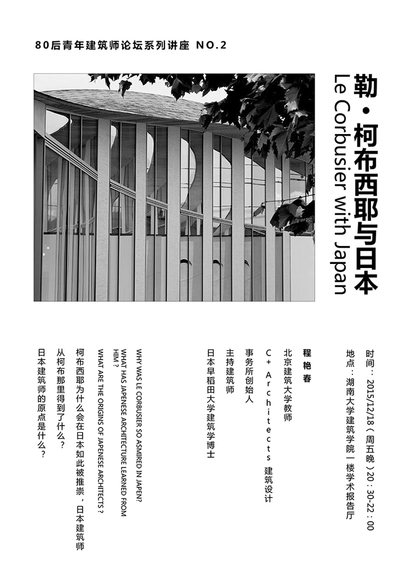 地景建造——80后青年建筑师论坛系列学术讲座 二 - 主图