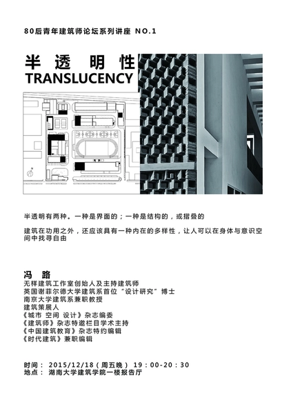 地景建造——80后青年建筑师论坛系列学术讲座 一 - 主图