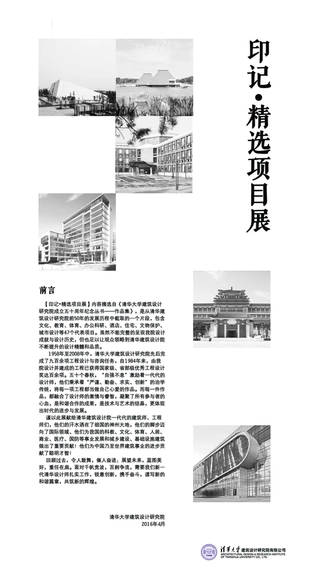 清华大学建筑设计研究院【印记·精选项目展】 - 主图