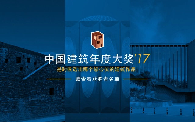 2017 ArchDaily 中国年度建筑奖“三甲”得主公布 - 主图