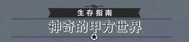 15种甲方,16种对策! - 主图