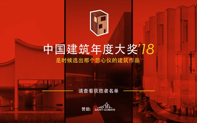 2018中国年度建筑大奖结果揭晓！ - 主图