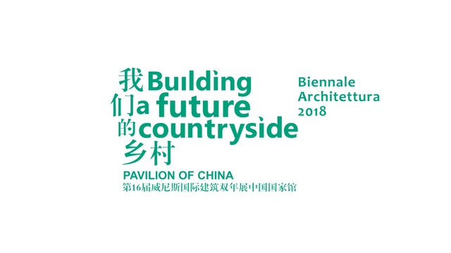 2018年威尼斯国际建筑双年展中国国家馆“我们的乡村”主题发布！ - 主图