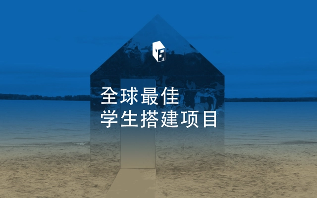 全球征集：优秀学生搭建项目 - 主图