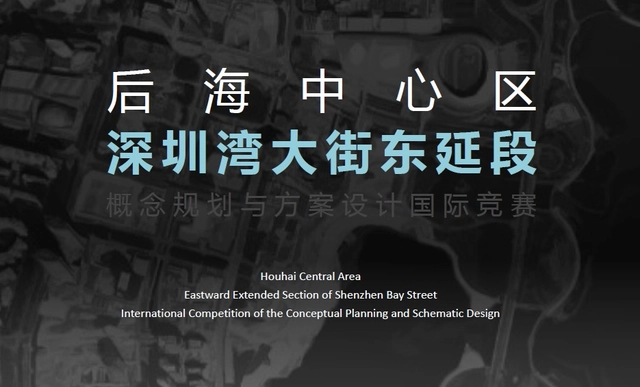 竞赛征集：深圳湾大街东延段概念规划与方案设计国际竞赛报名开始！ - 主图
