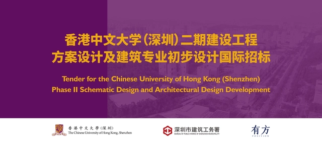 招标公告：香港中文大学 (深圳) 二期建设工程方案设计及建筑专业初步设计 - 主图
