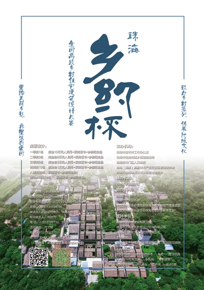 竞赛征集：“珠海·乡约杯”全国高校乡村住宅建筑设计大赛 - 主图