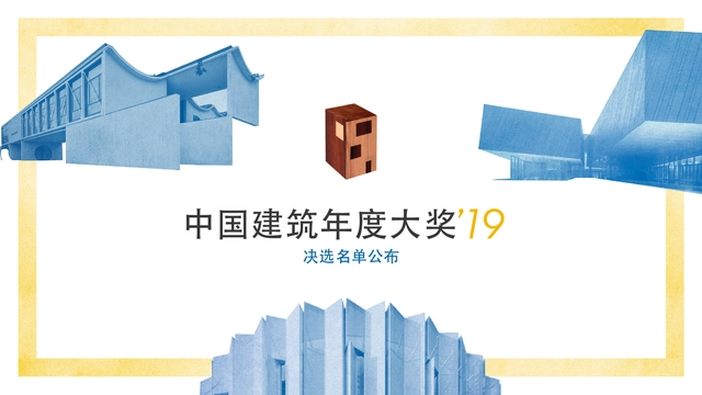 2019 ArchDaily 中国年度建筑大奖：决选名单公布 - 主图