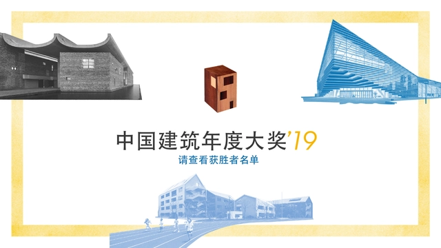 2019ArchDaily中国年度大奖结果揭晓！ - 主图