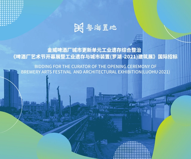 资格预审公示 | 金威啤酒厂城市更新单元工业遗存综合整治 《啤酒厂艺术节开幕展暨工业遗存与城市装置 (罗湖 ●2021)建筑展》招标项目资格预审结果公示 - 主图