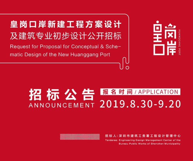 Call for Entries: Announcement of the Request for Proposal for Schematic Design and Design Development (Architecture) of the New Huanggang Port - Featured Image