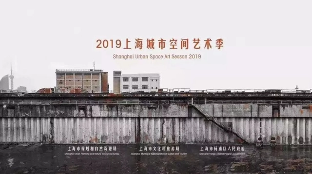 2019上海城市空间艺术季 | 公共艺术板块 - 主图