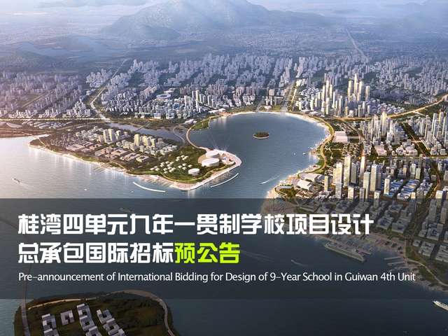 预公告：深圳前海桂湾四单元九年一贯制学校项目设计总承包国际招标 - 主图