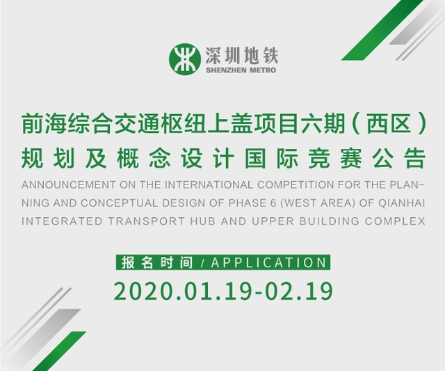 Call for Entries: International Competition for the Planning and Conceptual Design of Phase 6 (West Area) of Qianhai Integrated Transport Hub and Upper Building Complex - Featured Image