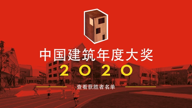 2020 ArchDaily 中国年度建筑大奖公布！ - 主图