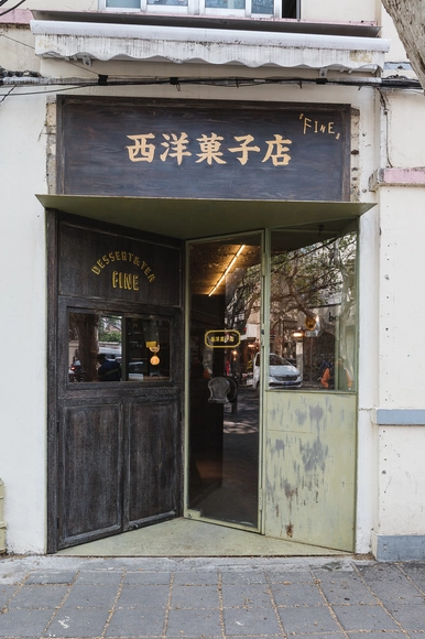 Fine 西洋果子店 / 上海彦文建筑工作室 - 室内图, 室内设计, 门