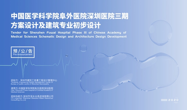 预公告：中国医学科学院阜外医院深圳医院三期方案设计及建筑专业初步设计招标 - 主图