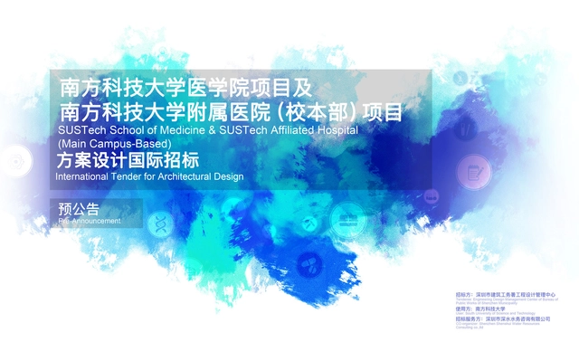 预公告：南方科技大学医学院项目及南方科技大学附属医院（校本部）项目方案设计及建筑专业初步设计招标 - 主图