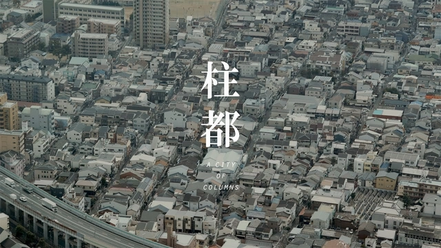 "Una ciudad de columnas": un film sobre la estandarización en la vivienda tradicional japonesa - Cine Y Arquitectura