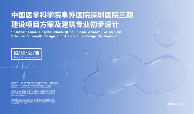 招标公告：中国医学科学院阜外医院深圳医院三期建设项目方案及建筑专业初步设计招标 - 主图