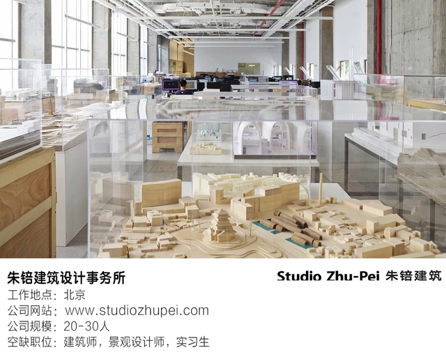 北京工作 | 朱锫建筑事务所：建筑师，景观设计师，实习生  - 主图