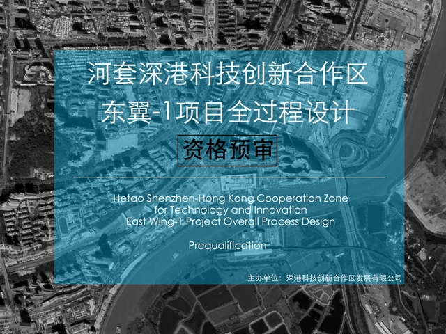 公开召集：深圳河套深港科技创新合作区东翼-1项目全过程设计 - 主图