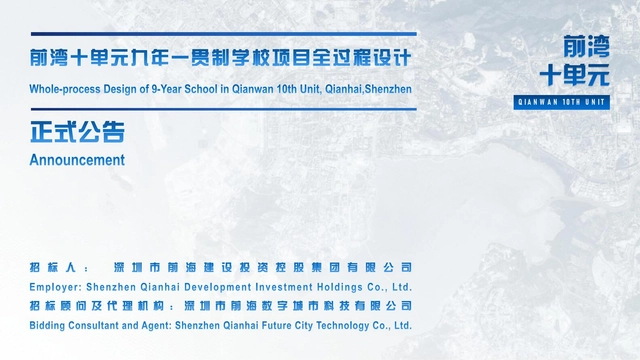 竞赛公告：深圳前湾十单元九年一贯制学校项目全过程设计 - 主图