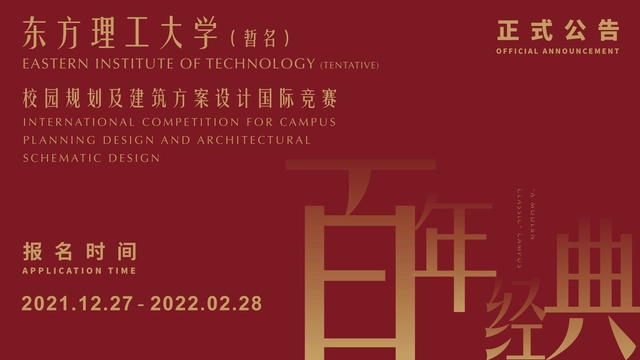 竞赛公告：东方理工大学（暂名）校园规划及建筑方案设计国际竞赛 - 主图
