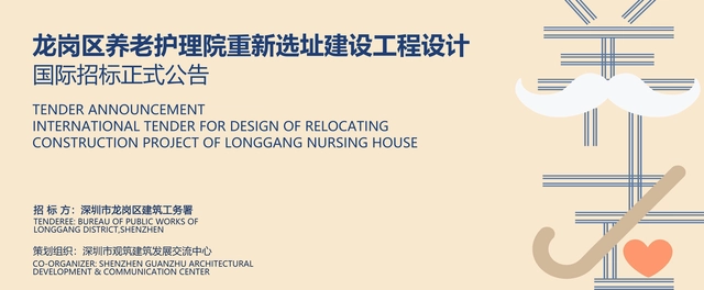 招标公告：深圳龙岗区养老护理院重新选址建设工程设计国际招标 - 主图