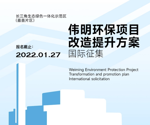 竞赛公告：长三角生态绿色一体化示范区（嘉善片区） 伟明环保项目改造提升方案国际征集 - 主图
