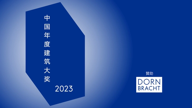 2023 ArchDaily 中国年度建筑大奖揭晓！ - 主图