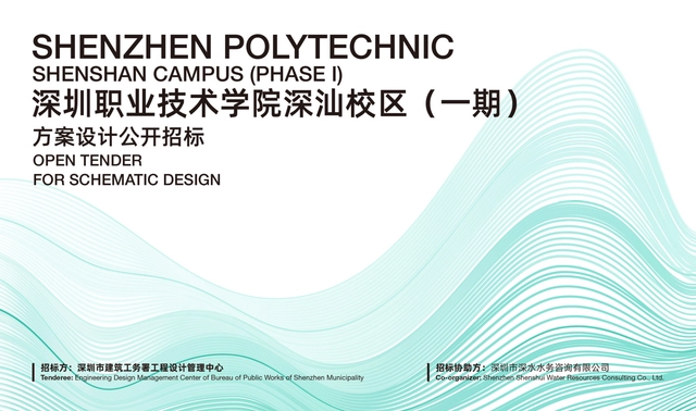 招标公告丨深圳职业技术学院深汕校区（一期）方案设计公开招标 - 主图