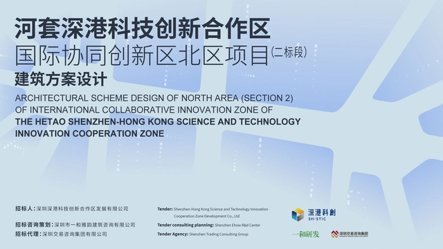 Call for Entries: Architectural Scheme Design of North Area (Section 2) of International Collaborative Innovation Zone of The Hetao Shenzhen-Hong Kong Science and Technology Innovation Cooperation Zone - Featured Image