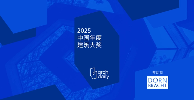 ArchDaily 2025 中国年度建筑大奖，提名开放！ - 主图